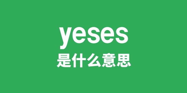 yeses是甚么意义
