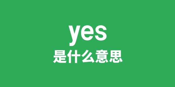 yes是甚么意义