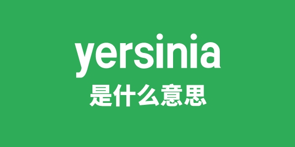yersinia是甚么意义