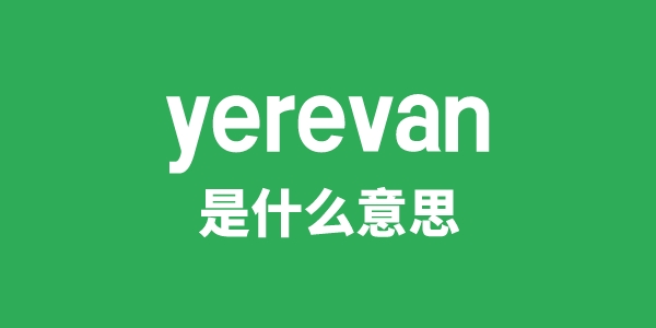 yerevan是甚么意义
