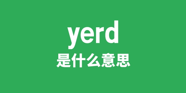 yerd是甚么意义