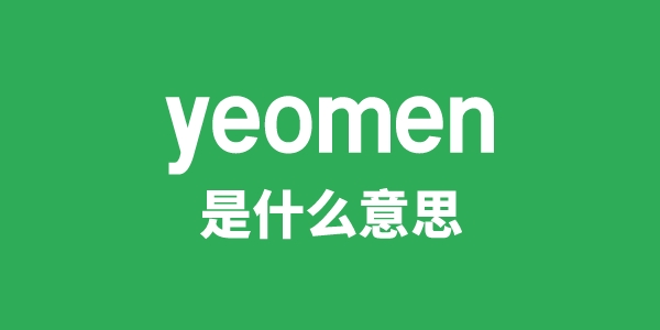 yeomen是甚么意义