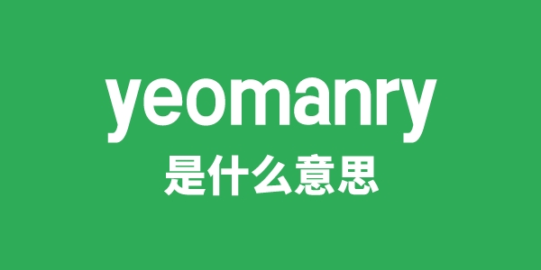 yeomanry是甚么意义