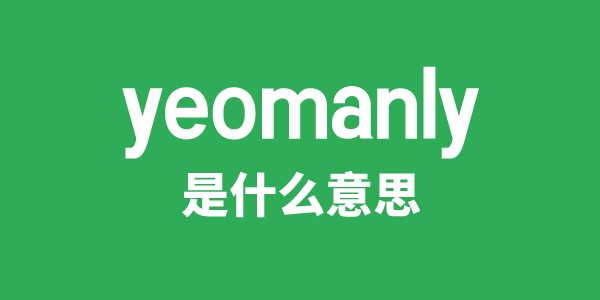 yeomanly是甚么意义