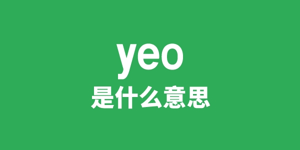 yeo是甚么意义