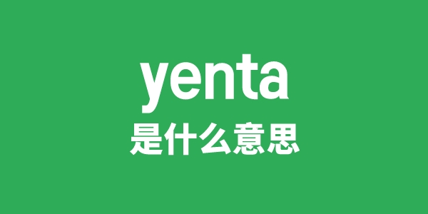 yenta是甚么意义