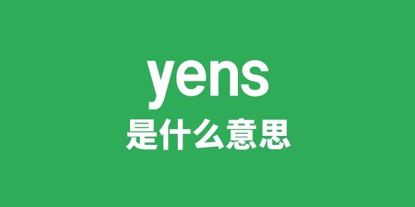 yens是甚么意义