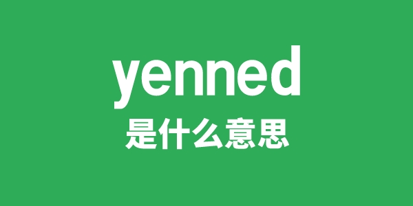 yenned是甚么意义