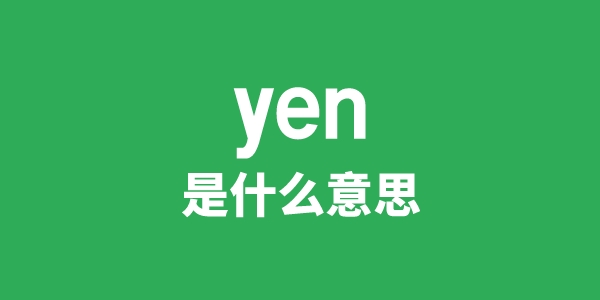 yen是甚么意义