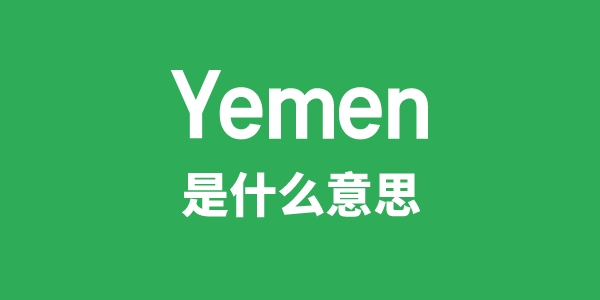 Yemen是甚么意义