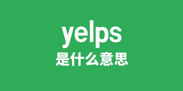 yelps是甚么意义