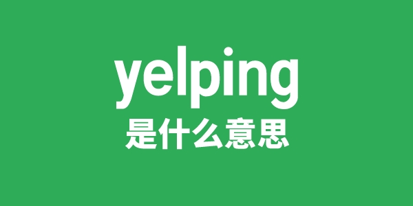 yelping是甚么意义