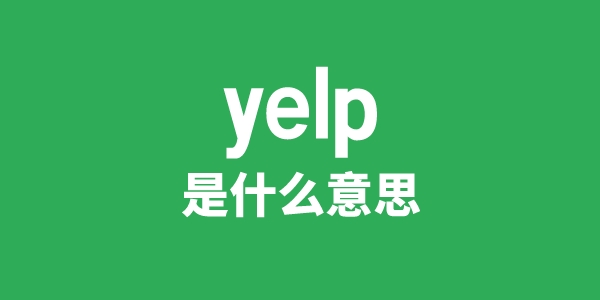yelp是甚么意义