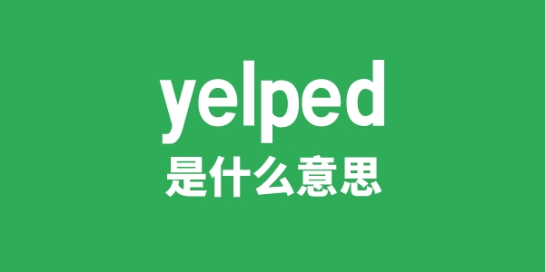 yelped是甚么意义