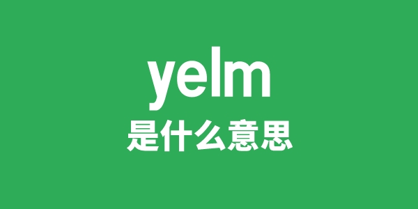 yelm是甚么意义
