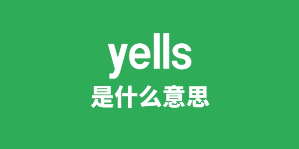 yells是甚么意义