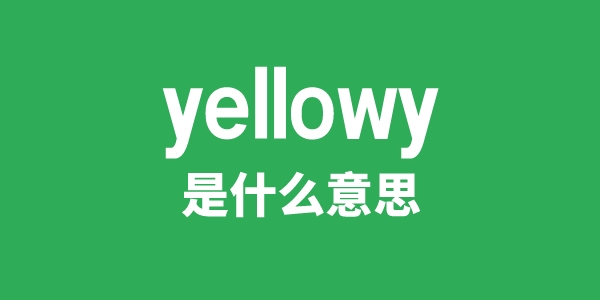 yellowy是甚么意义