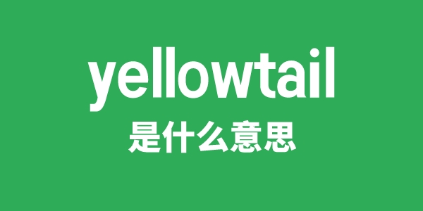 yellowtail是甚么意义