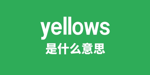 yellows是甚么意义