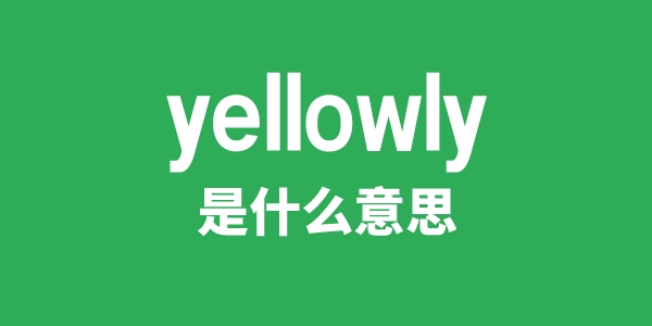 yellowly是甚么意义