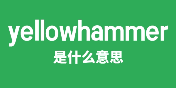 yellowhammer是甚么意义
