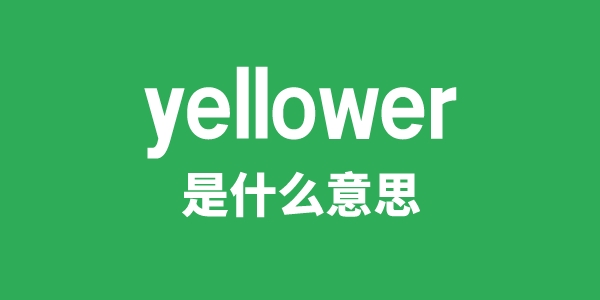 yellower是甚么意义