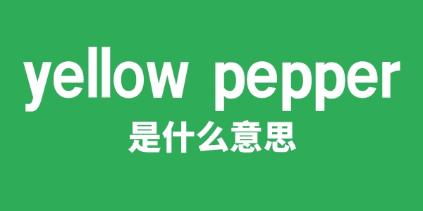 yellow pepper是甚么意义