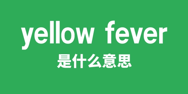 yellow fever是甚么意义
