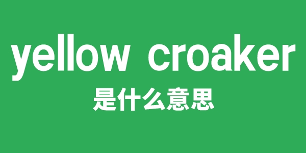 yellow croaker是甚么意义