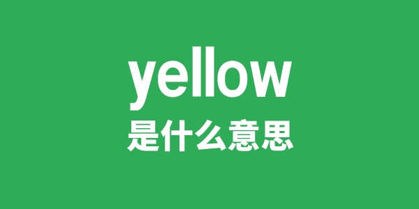 yellow是甚么意义
