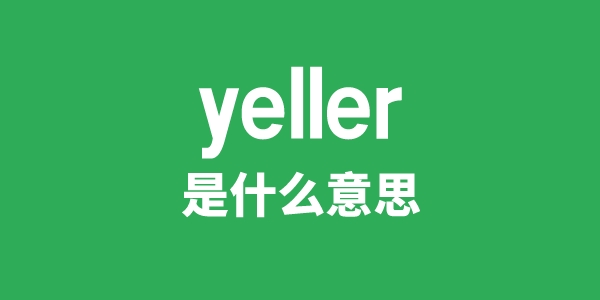 yeller是甚么意义