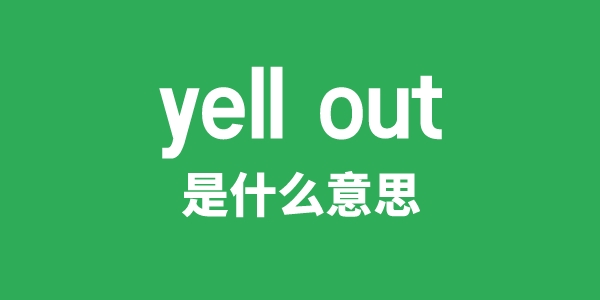 yell out是甚么意义