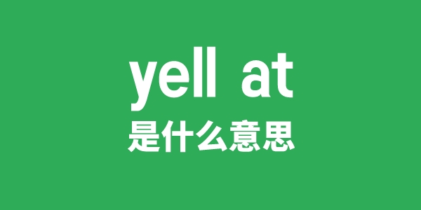 yell at是甚么意义