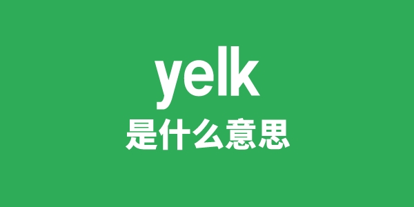 yelk是甚么意义
