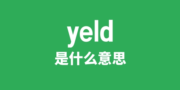 yeld是甚么意义