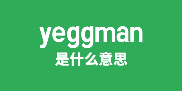 yeggman是甚么意义