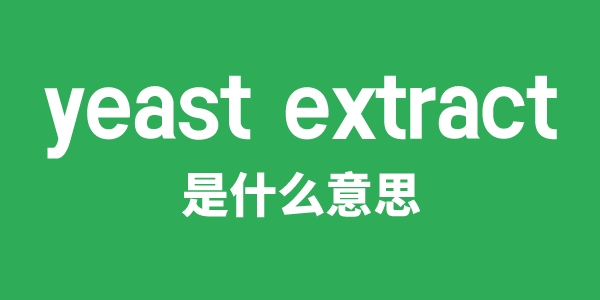 yeast extract是甚么意义