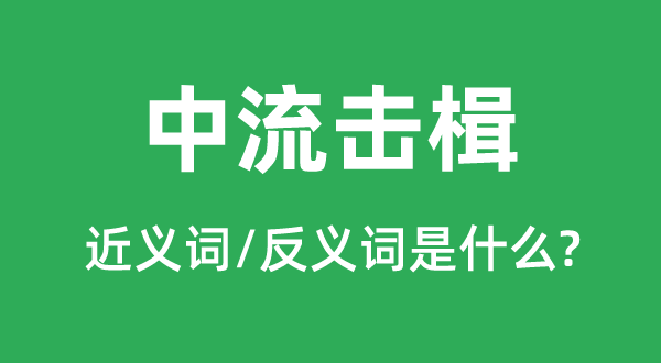 中流击楫的近义词,中流击楫的反义词是甚么,中流击楫是甚么意义