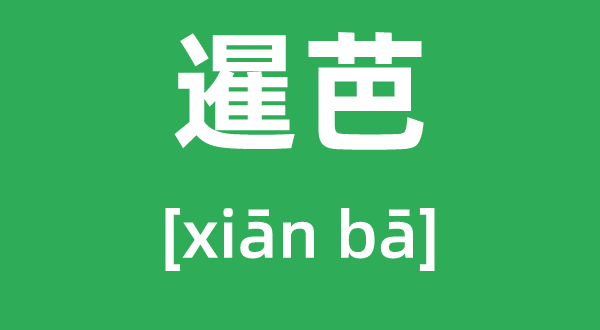 暹芭怎样读,拼音是甚么,暹芭台风几多级