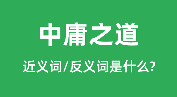 不偏不倚的近义词和反义词是甚么,不偏不倚是甚么意义