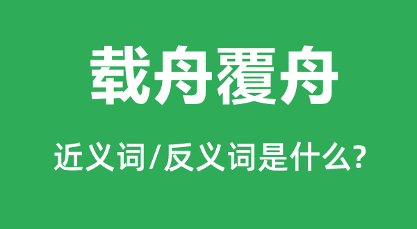 载舟覆舟的近义词和反义词是甚么,载舟覆舟是甚么意义