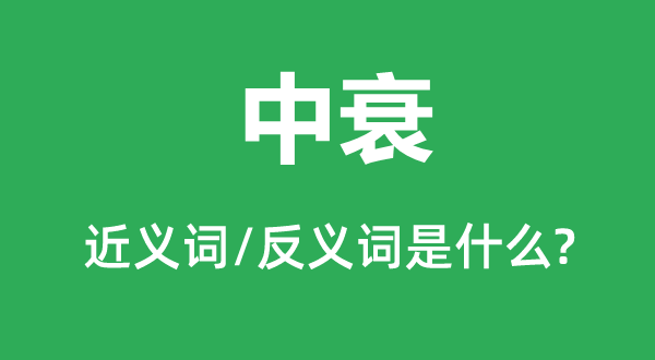 中衰的近义词和反义词是甚么,中衰是甚么意义