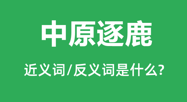 华夏逐鹿的近义词和反义词是甚么,华夏逐鹿是甚么意义