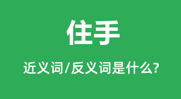 遏制的近义词和反义词是甚么,遏制是甚么意义