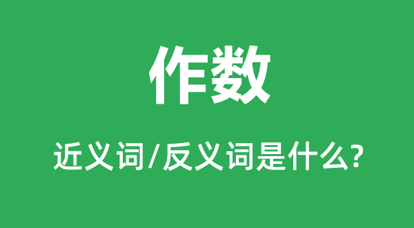 作数的近义词和反义词是甚么,作数是甚么意义