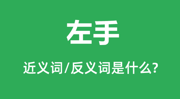 左手的近义词和反义词是甚么,左手是甚么意义