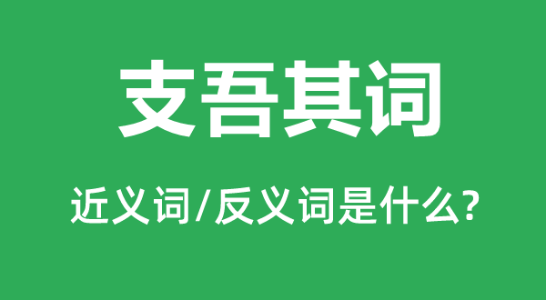 枝梧其词的近义词和反义词是甚么,枝梧其词是甚么意义