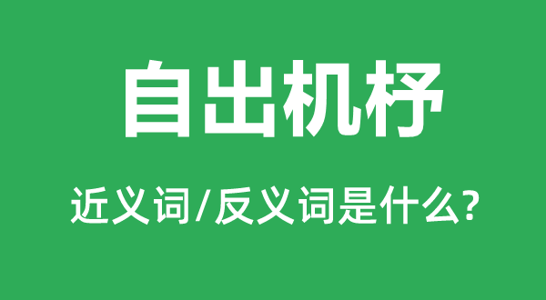 自出心裁的近义词和反义词是甚么,自出心裁是甚么意义