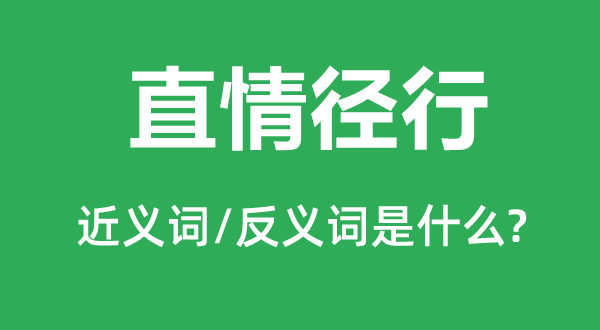 直情径行的近义词和反义词是甚么,直情径行是甚么意义