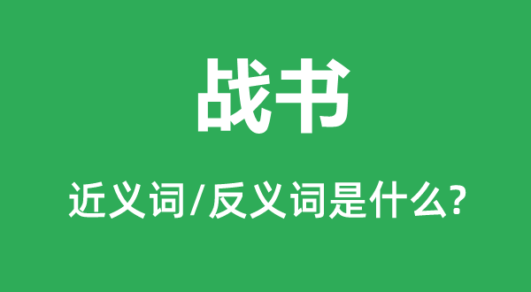 战书的近义词和反义词是甚么,战书是甚么意义